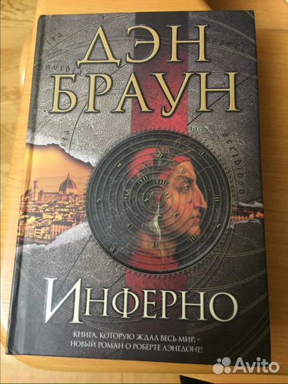 Инферно.Ден Браун