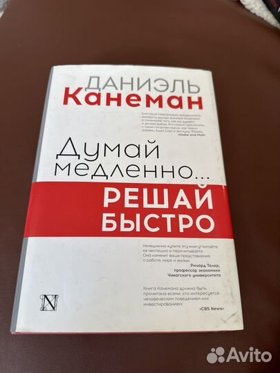 Книга Даниэль Канеман думай медленно