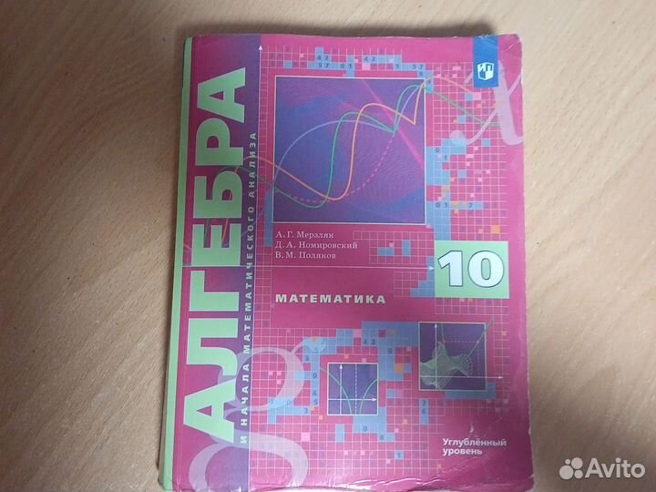 Алгебра 10 класс мерзляк углублённый уровень