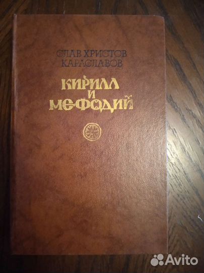 Кирилл и Мефодий