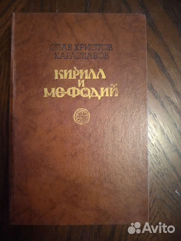 Кирилл и Мефодий