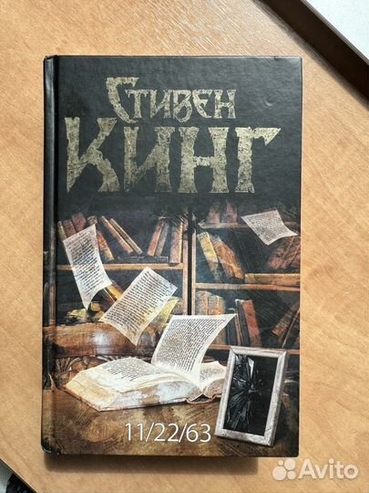 Стивен Кинг. 11/22/63
