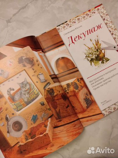 Книга Декупаж самая полная энциклопедия С.Юсель