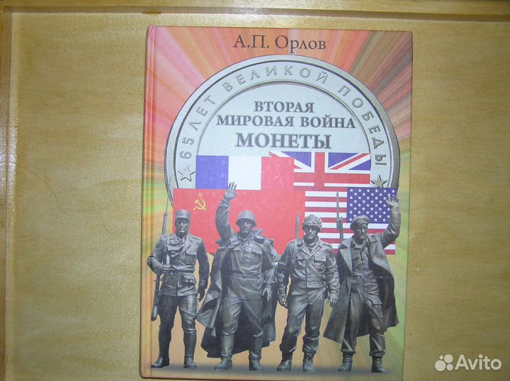 Каталог энциклопедия вторая мировая война монеты
