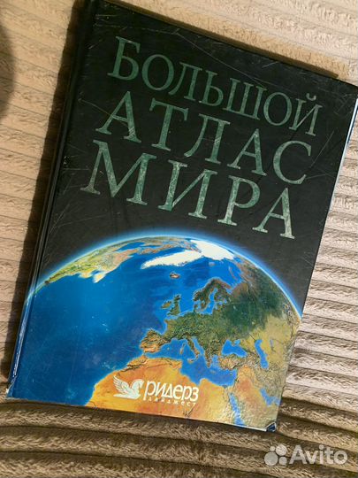 Большой атлас мира