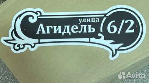 Адресные таблички