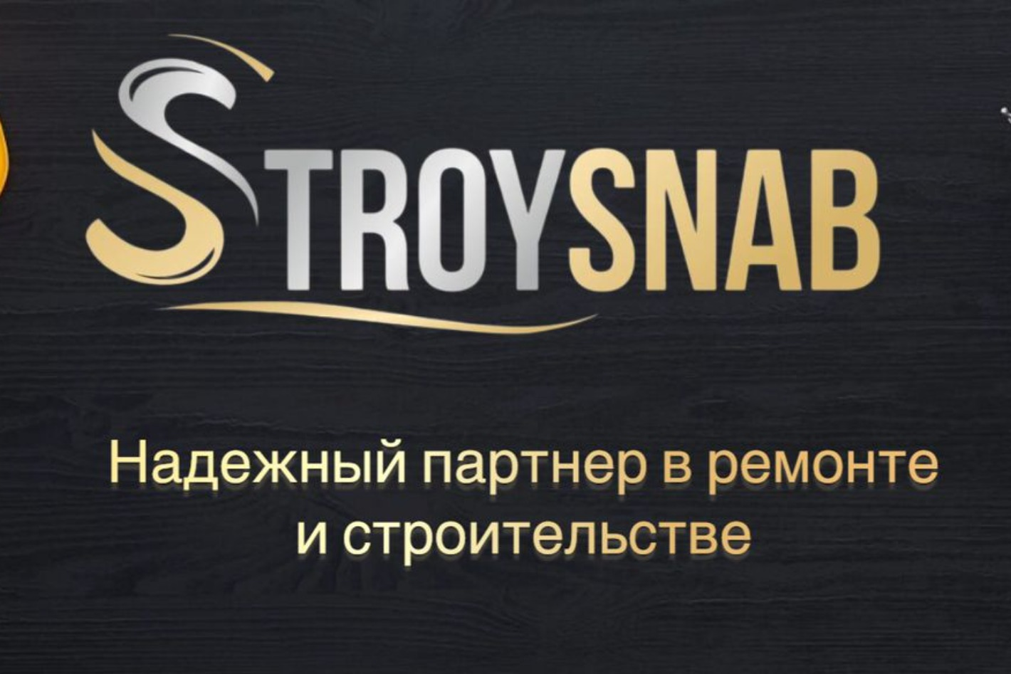 StroySnab — Надежный партнер в ремонте и строитель... - официальная  страница во всех регионах, отзывы на Авито