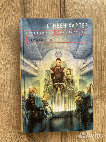 Стивен Харпер, книги Империя немых и Черная тень