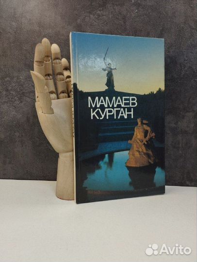 В. И. Дроботов. Мамаев курган