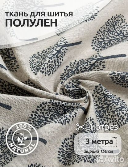 Ткань лен отрезок