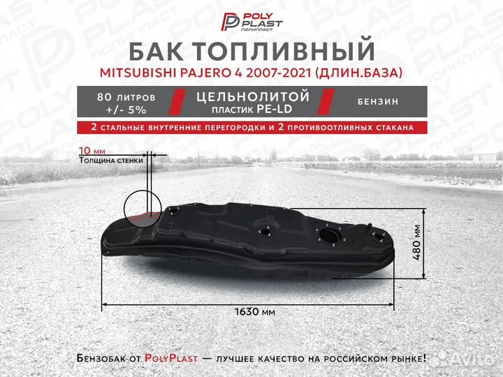 Топливный бак Mitsubishi Pajero 4 2007-2021