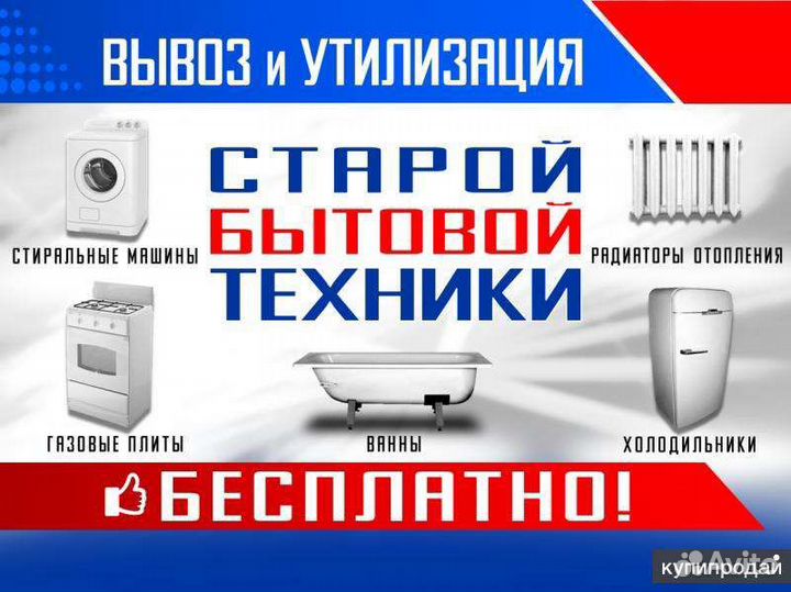 Вывоз старой бытовой техники