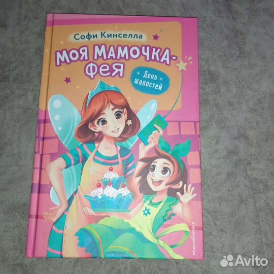 Детская книга моя мамочка фея
