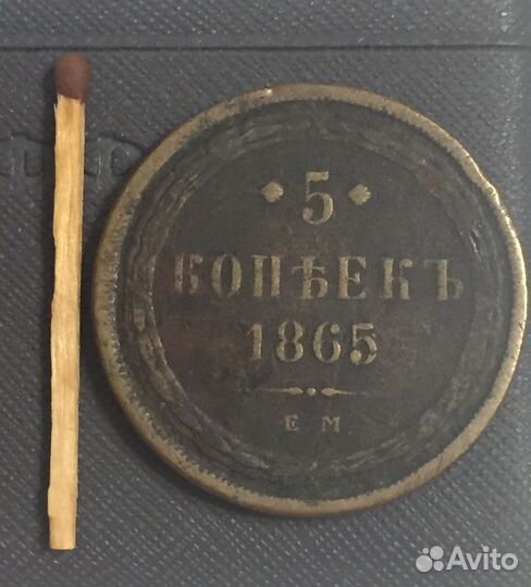5 копеек 1865 г