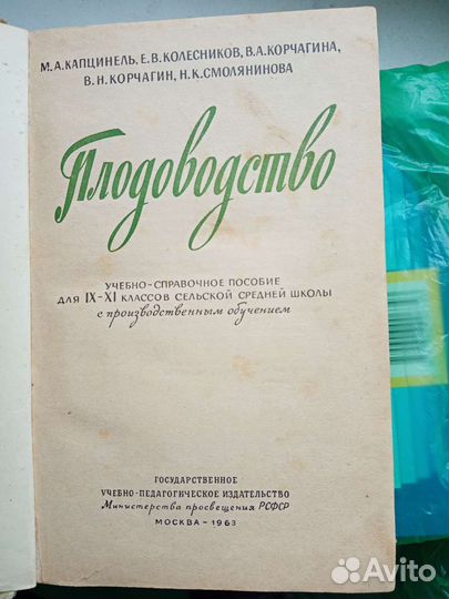 Плодоводство. Справочное пособие. Москва,1963 год