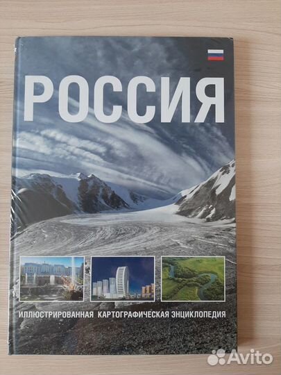 Энциклопедия картографическая Россия