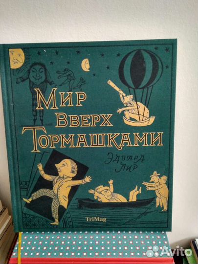 Мир вверх тормашками. Все кувырком