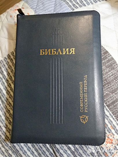 Библия. Современный русский перевод