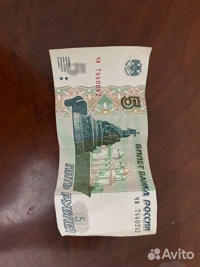 Банкнота 5 рублей 1997 бумажные