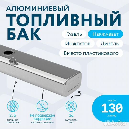 Алюминиевый бензобак 130л Газель вместо пластика