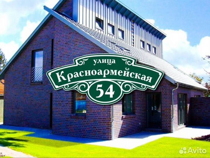 Заказать адресную табличку