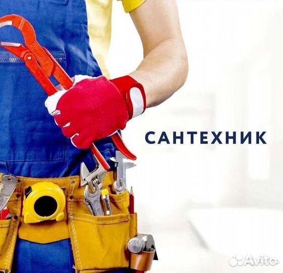 Услуги сантехника