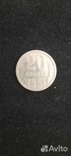 20 копеек 1961 года