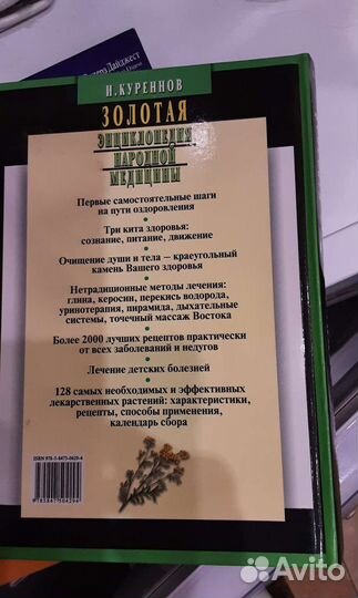 Энциклопедия народн. медицины 512стр.глянцевая