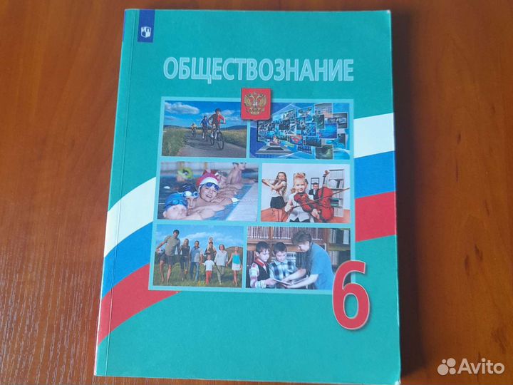 Учебник обществознание 6 класс