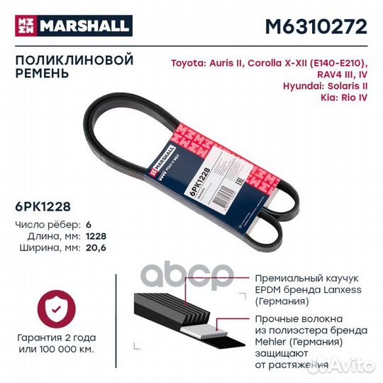 Ремень ручейковый M6310272 marshall