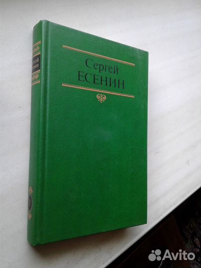 Сергей Есенин С/С в 2х томах