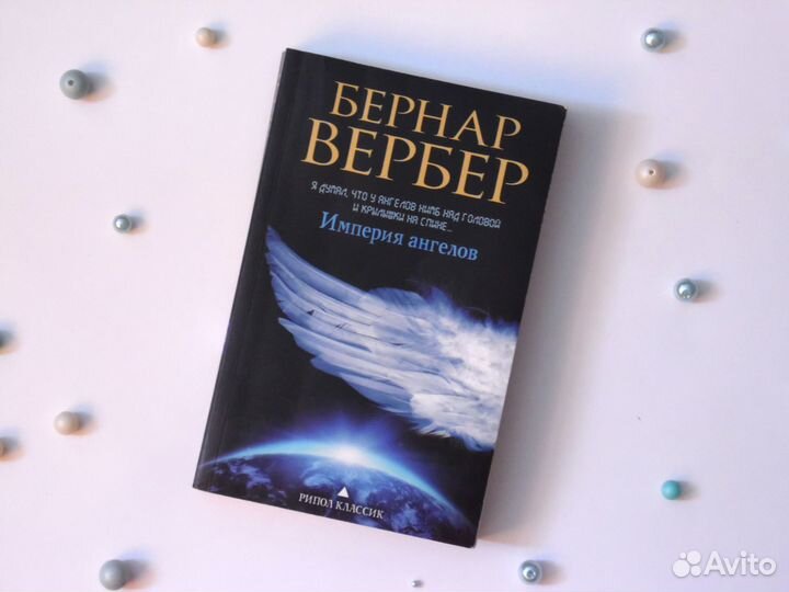 Бернар Вербер 
