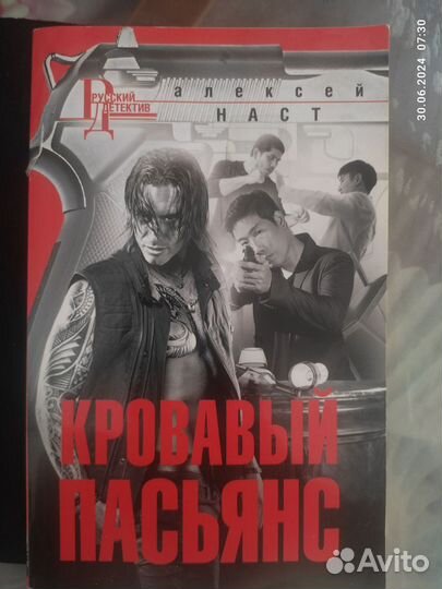 Книга кровавый пасьянс алексей наст