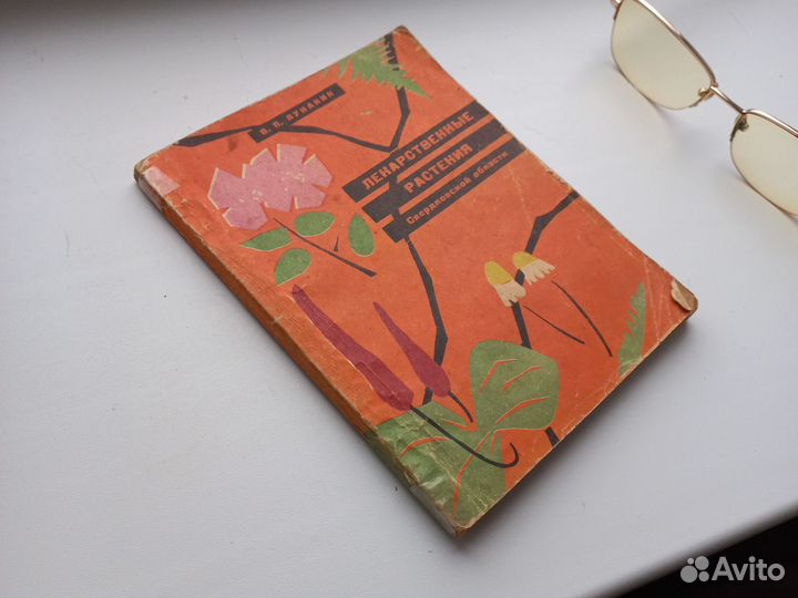 Книга лекарственные растения Свердловской области