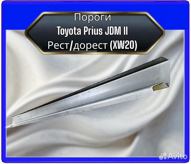 Порог Toyota Prius 2