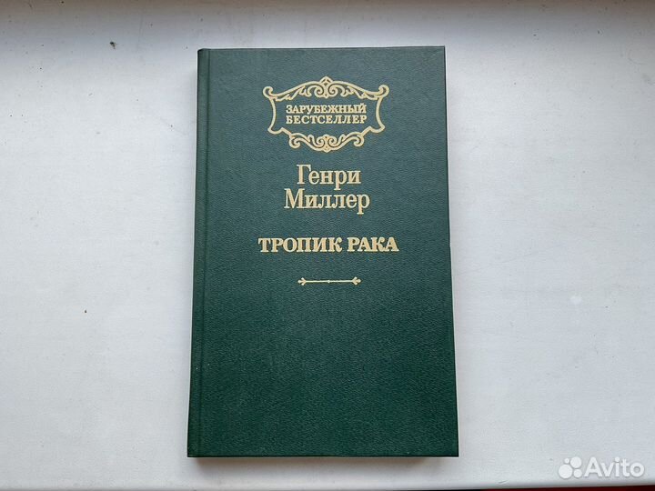 Тропик рака Генри Миллер