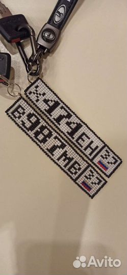 Брелок на ключи машины