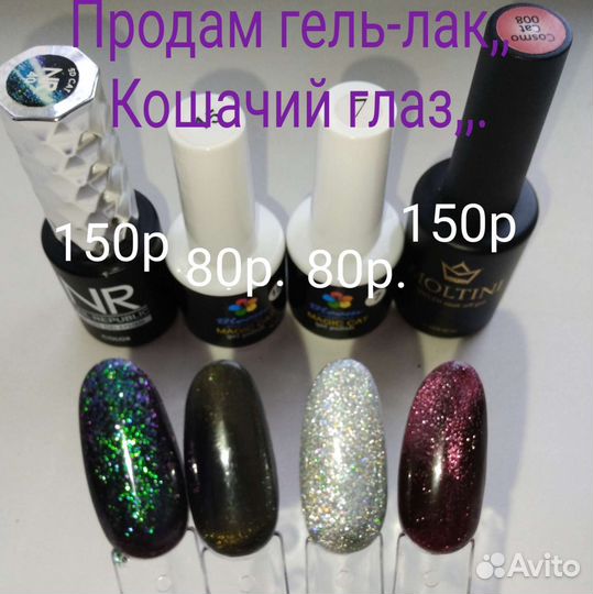 Продам гель лаки, Кошачий глаз