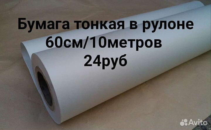 Бумага тонкая в рулоне разной ширины