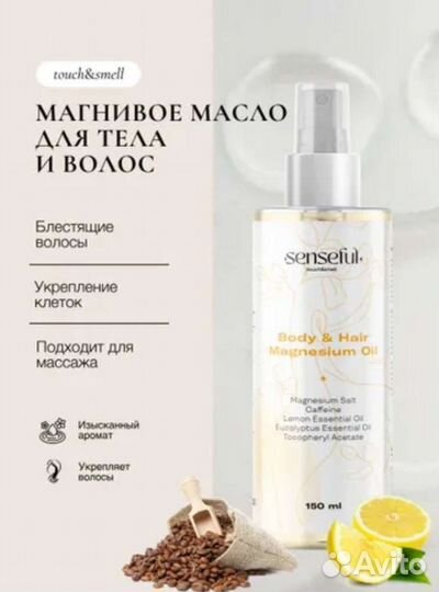 Масло для тела и волос senseful 150 мл