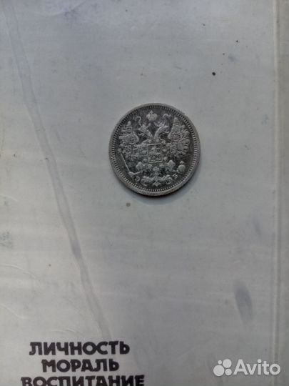 15 копеек Николая 2