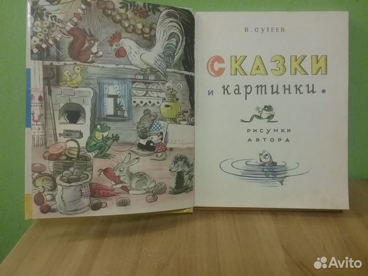 В. Сутеев сказки и картинки 1992 г