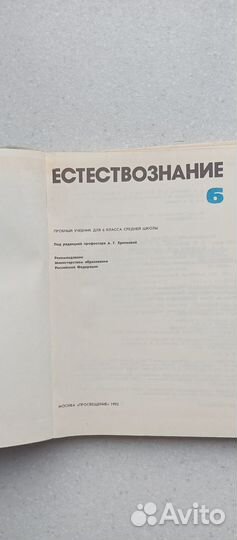 Естествознание. 6 кл.1992 (а.хрипкова)