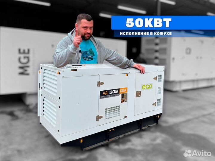 Дизельный генератор 50кВт в кожухе электростанция