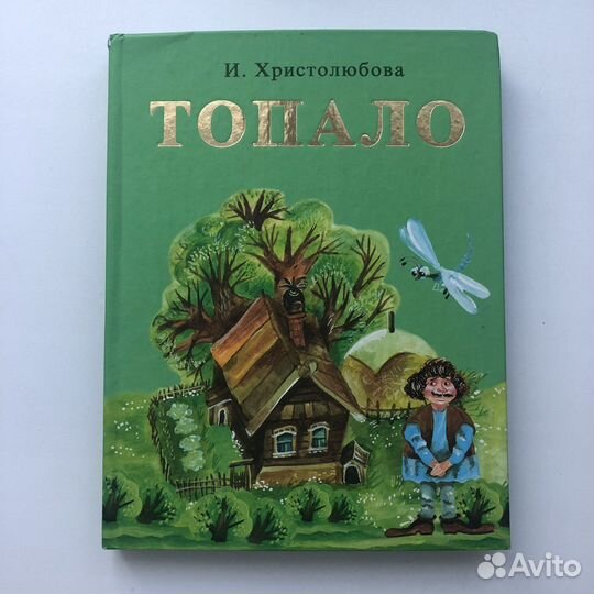 Детская книга Топало