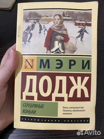 Книга «Серебрянные коньки» Мэри Додж