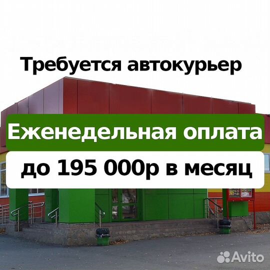 Курьер на личном автомобиле. Еженедельная оплата