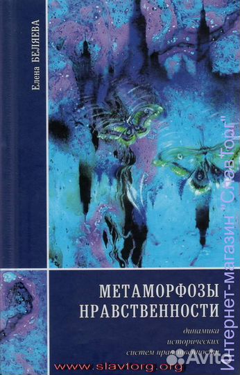Метаморфозы нравственности. Динамика исторических