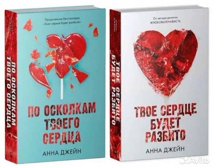 Твоё сердце будет разбито. Дилогия. Анна Джейн