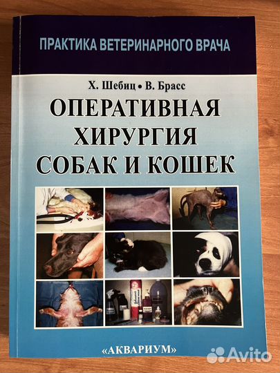 Оперативная хирургия собак и кошек Х. Шебиц
